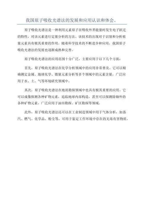 我国原子吸收光谱法的发展和应用认识和体会。