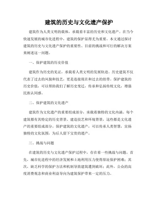 建筑的历史与文化遗产保护