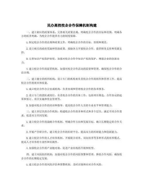 民办高校校企合作保障机制构建