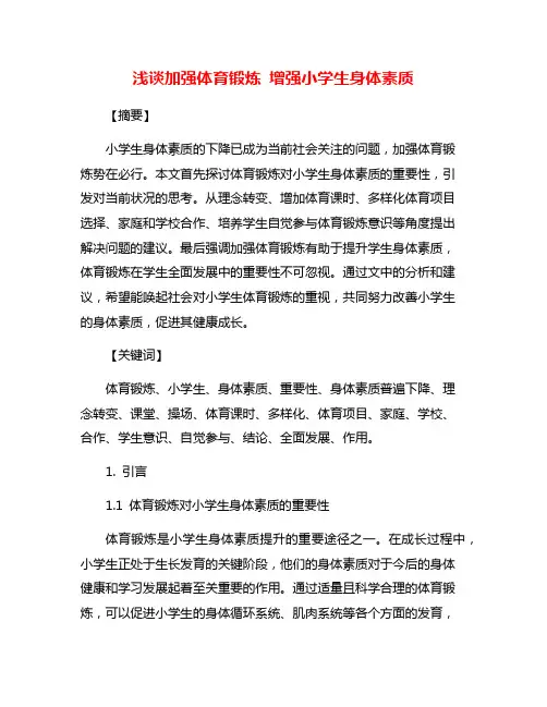 浅谈加强体育锻炼 增强小学生身体素质