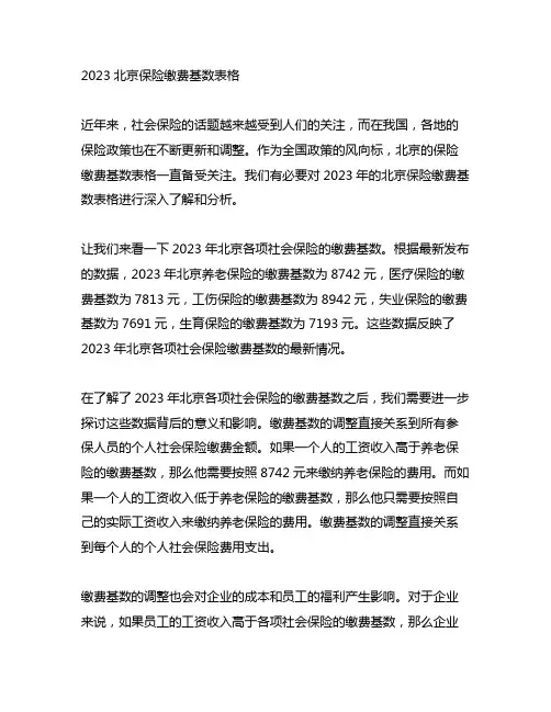 2023北京保险缴费基数表格