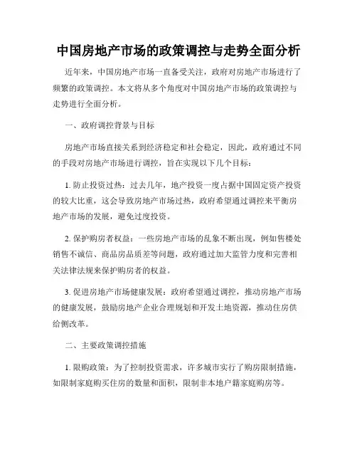 中国房地产市场的政策调控与走势全面分析