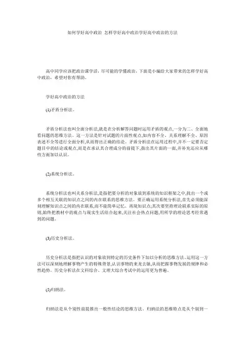如何学好高中政治 怎样学好高中政治学好高中政治的方法