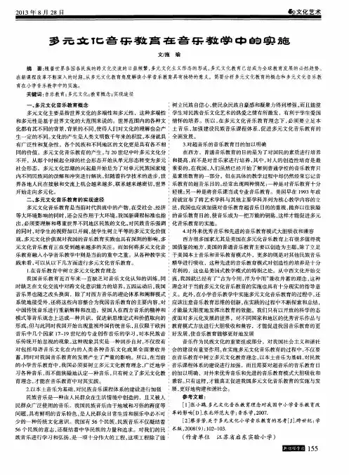 多元文化音乐教育在音乐教学中的实施