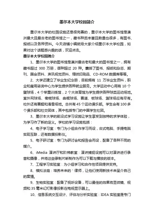 墨尔本大学校园简介