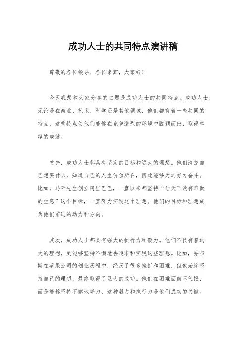 成功人士的共同特点演讲稿
