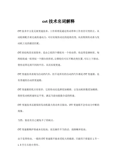 cvt技术名词解释