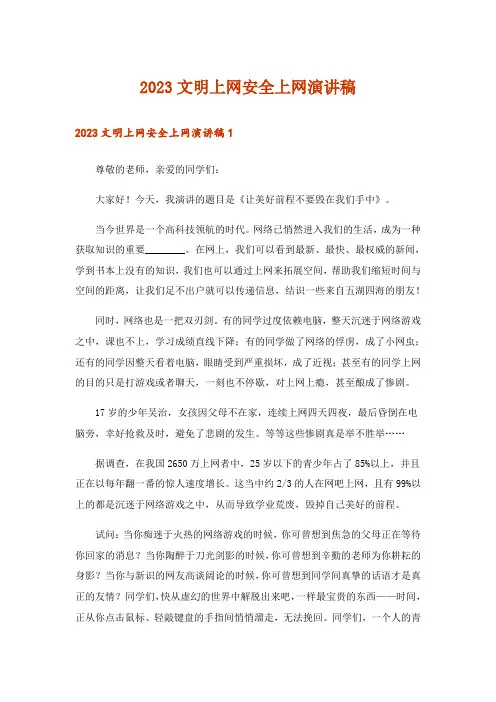 2023文明上网安全上网演讲稿