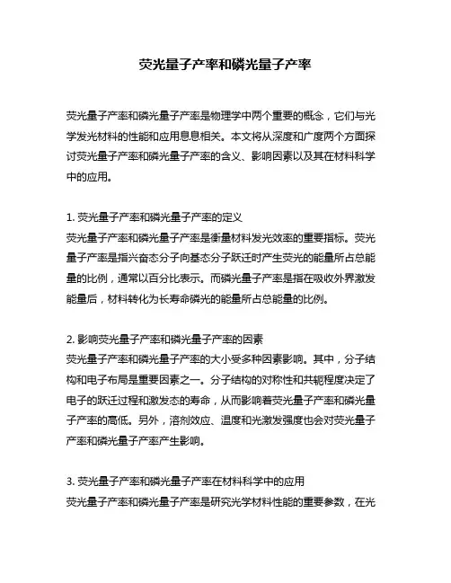 荧光量子产率和磷光量子产率
