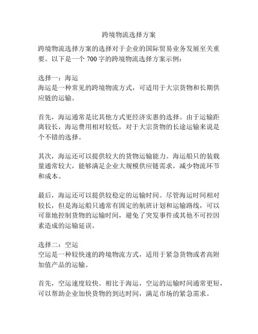跨境物流选择方案