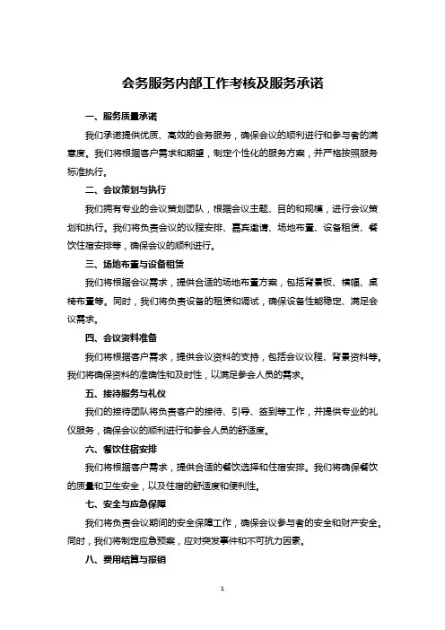 会务服务内部工作考核及服务承诺