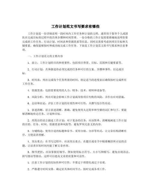 工作计划范文书写要求有哪些
