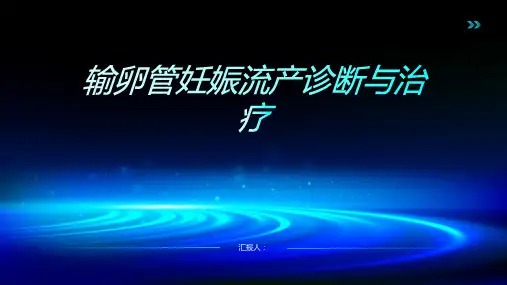 输卵管妊娠流产诊断与治疗PPT