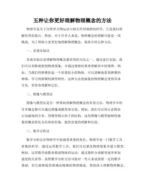 五种让你更好理解物理概念的方法
