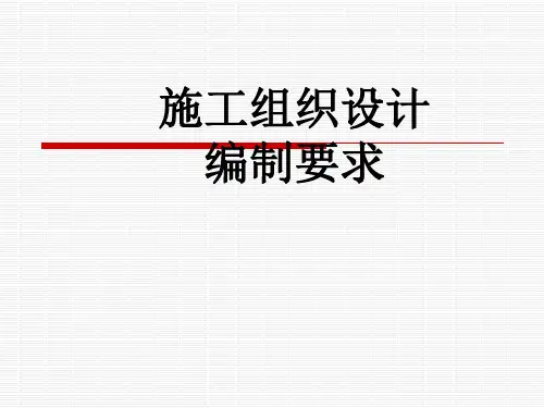 施工组织设计编制内容要求