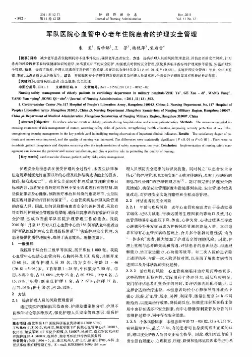 军队医院心血管中心老年住院患者的护理安全管理
