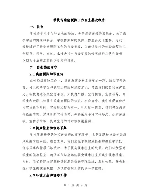 学校传染病预防工作自查整改报告
