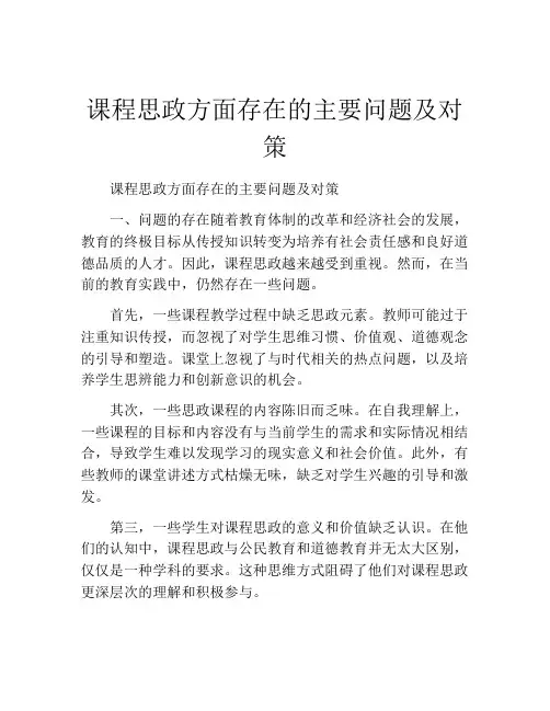 课程思政方面存在的主要问题及对策