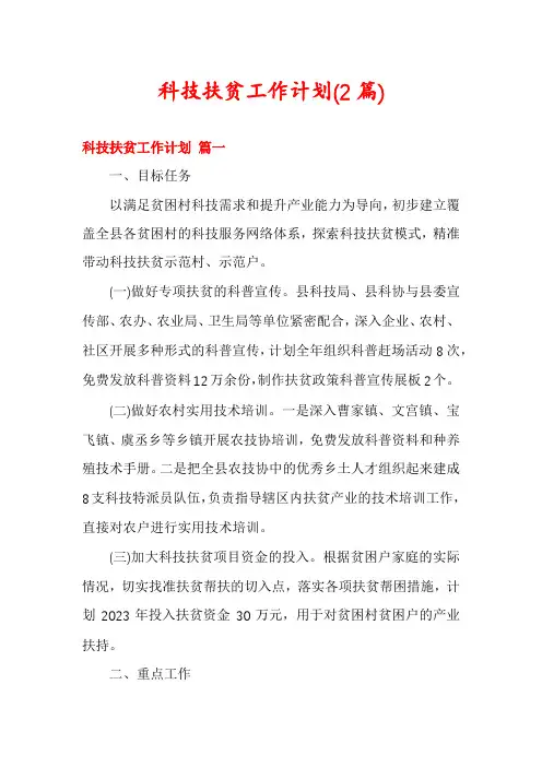 科技扶贫工作计划(2篇)