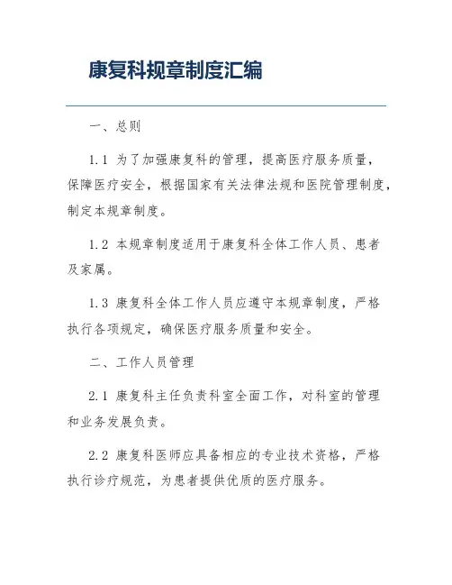 康复科规章制度汇编