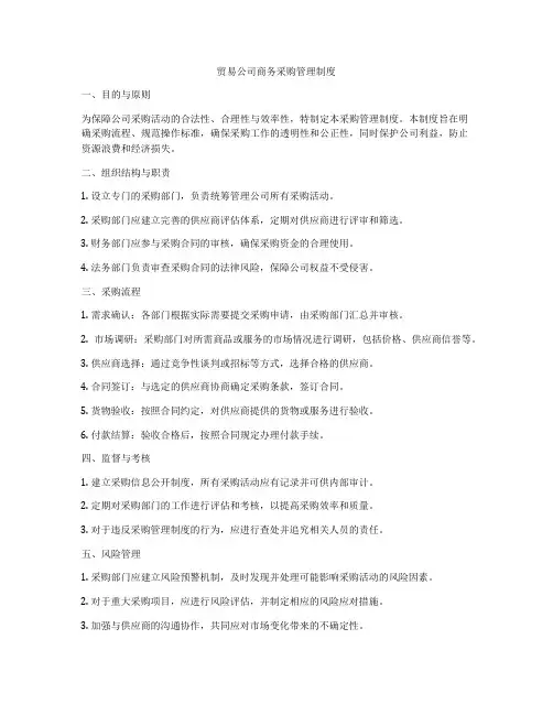 贸易公司商务采购管理制度