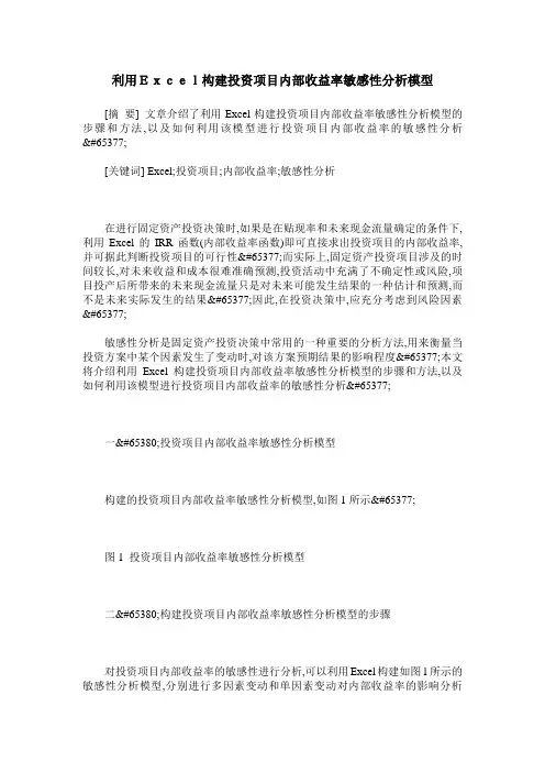 利用Excel构建投资项目内部收益率敏感性分析模型
