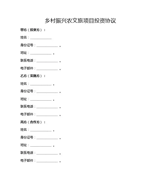 乡村振兴农文旅项目投资协议