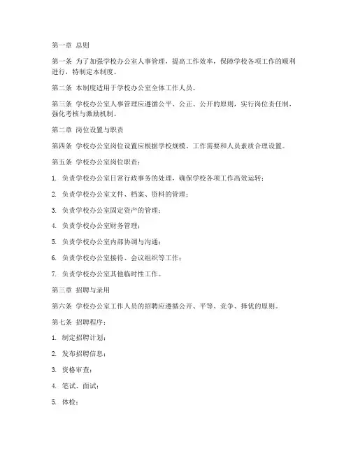 学校办公室人事管理制度