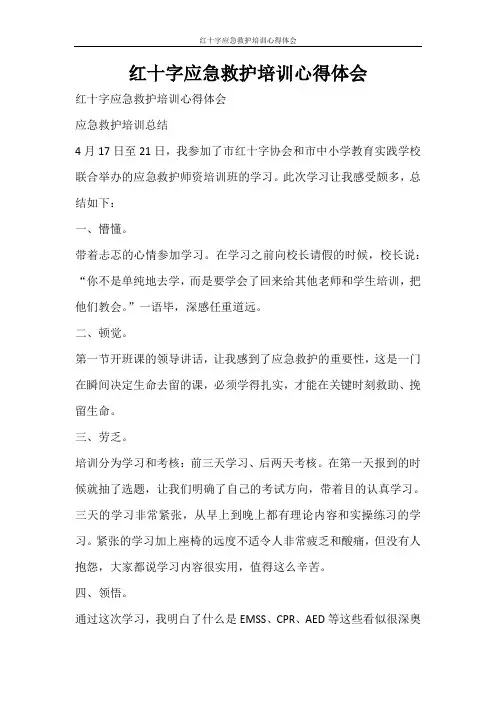 心得体会 红十字应急救护培训心得体会