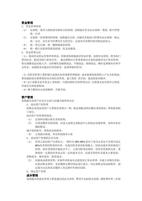 连锁超市财务管理