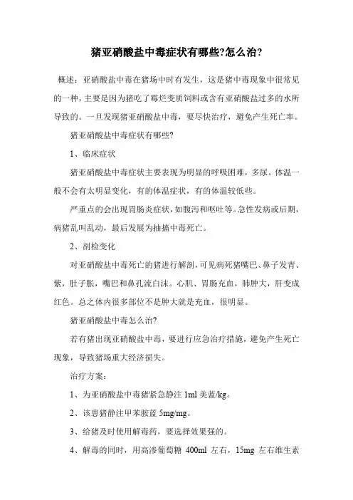 猪亚硝酸盐中毒症状有哪些-怎么治-.doc