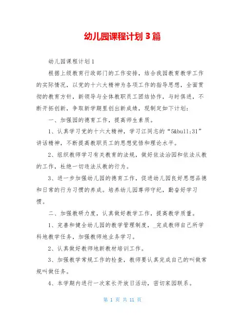 幼儿园课程计划3篇