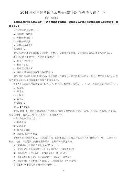 2014事业单位考试《公共基础知识》模拟练习题(一)