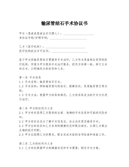 输尿管结石手术协议书