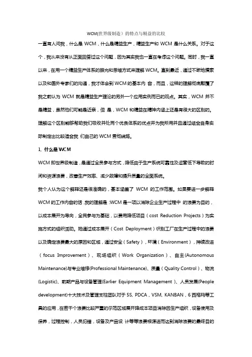 WCM与精益