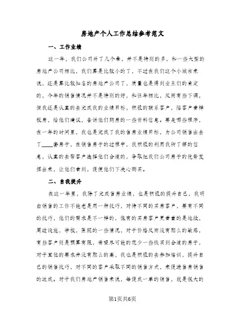 房地产个人工作总结参考范文（3篇）