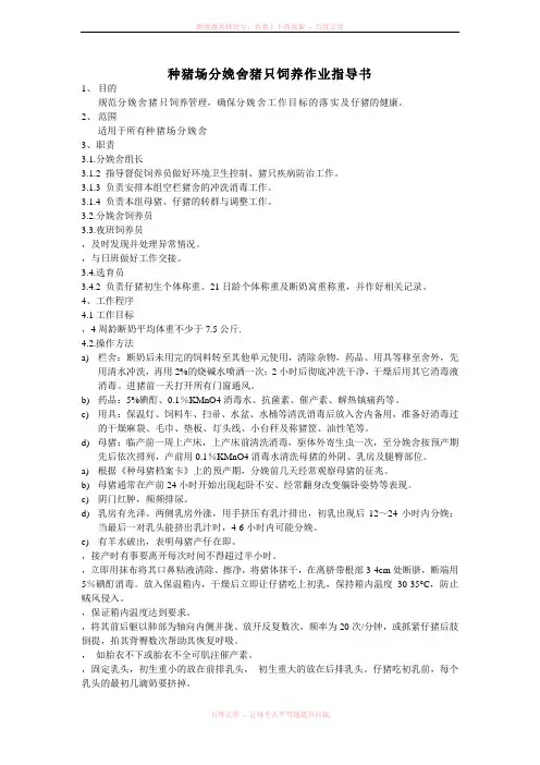 种猪场分娩舍饲养作业指导书
