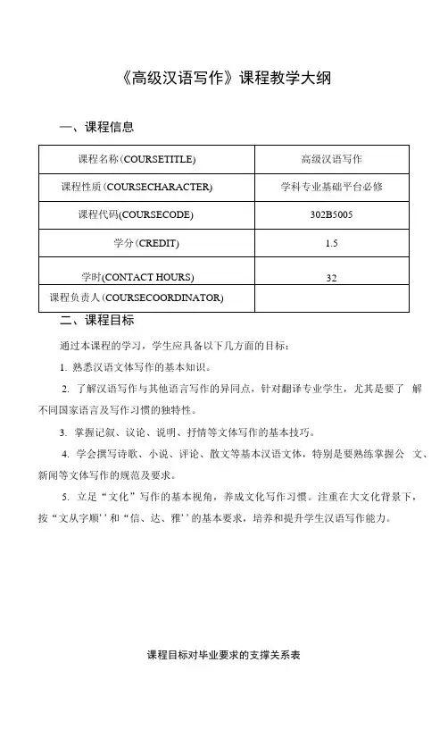 《高级汉语写作》课程教学大纲.docx