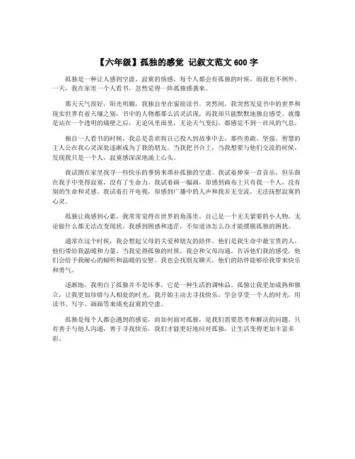 【六年级】孤独的感觉 记叙文范文600字