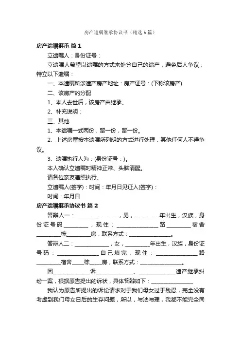 房产遗嘱继承协议书（精选6篇）