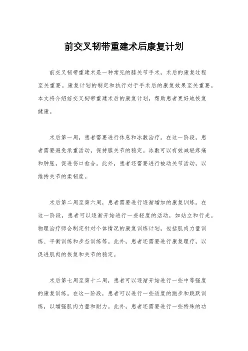 前交叉韧带重建术后康复计划