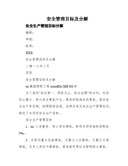 安全管理目标及分解