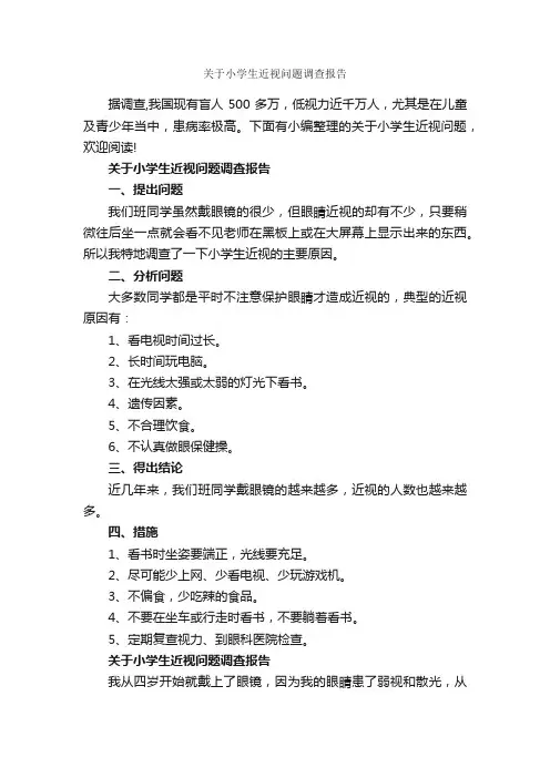 关于小学生近视问题调查报告_调查报告_