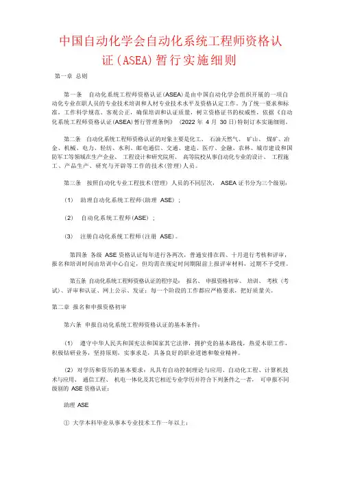 中国自动化学会自动化系统工程师资格认证(ASEA)暂行实施细则