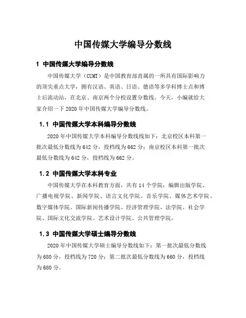 中国传媒大学编导分数线