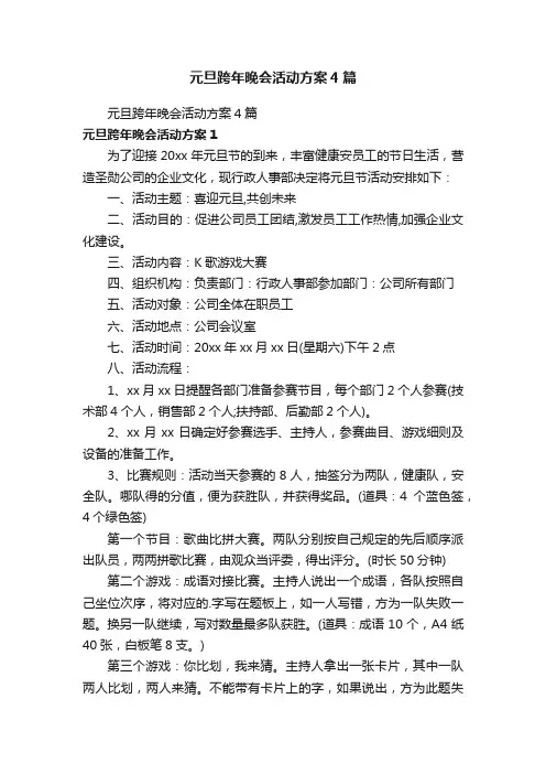 元旦跨年晚会活动方案4篇