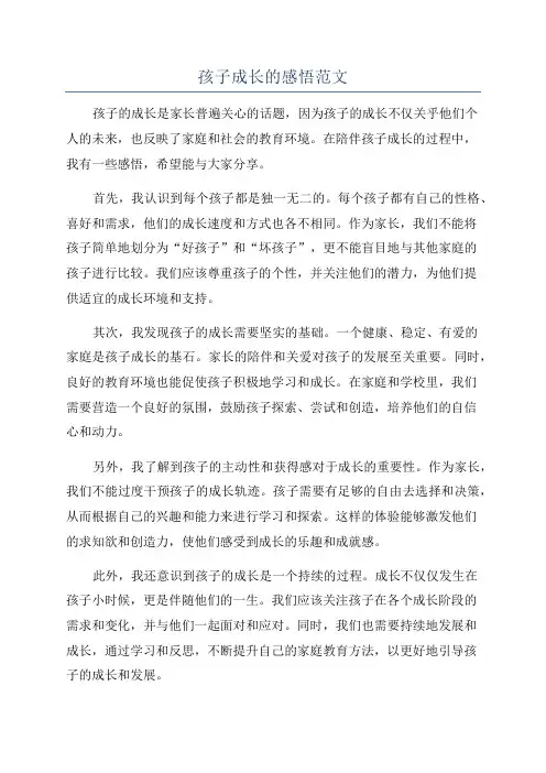 孩子成长的感悟范文
