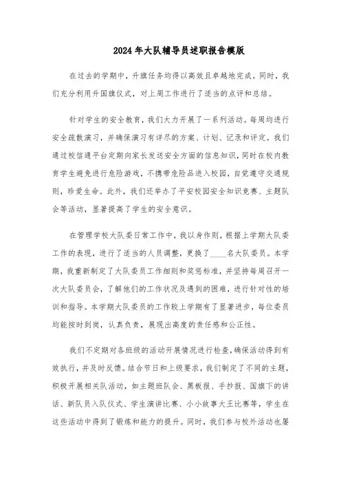 2024年大队辅导员述职报告模版（5篇）