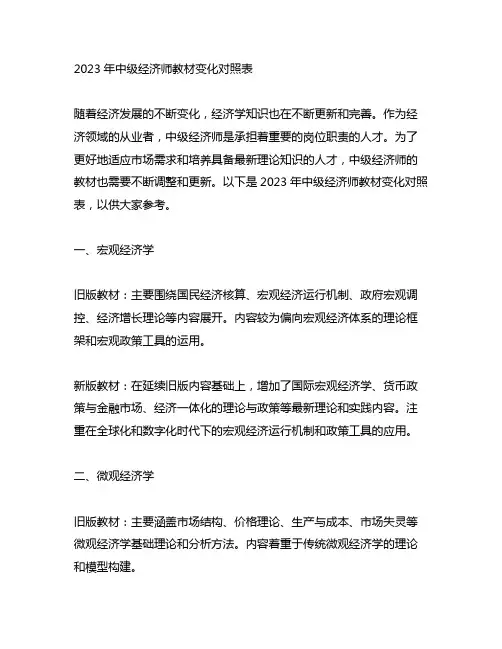 2023年中级经济师教材变化对照表
