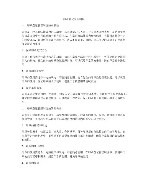 印章登记管理制度